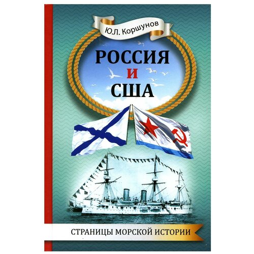 Россия и США. Страницы морской истории