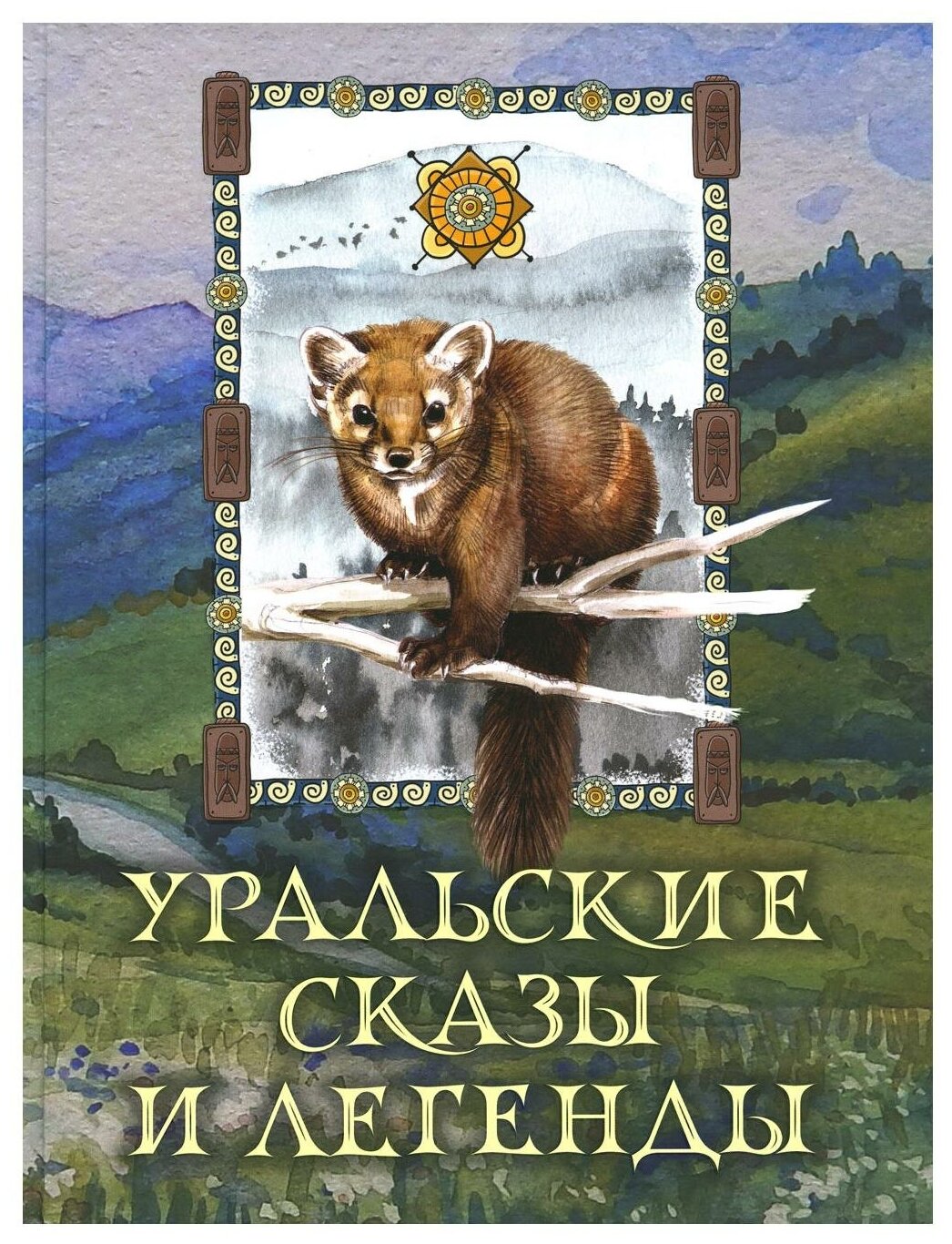 Уральские сказы и легенды (Мамин-Сибиряк Дмитрий Наркисович; Немирович-Данченко Василий Иванович; Даль Владимир Иванович) - фото №1