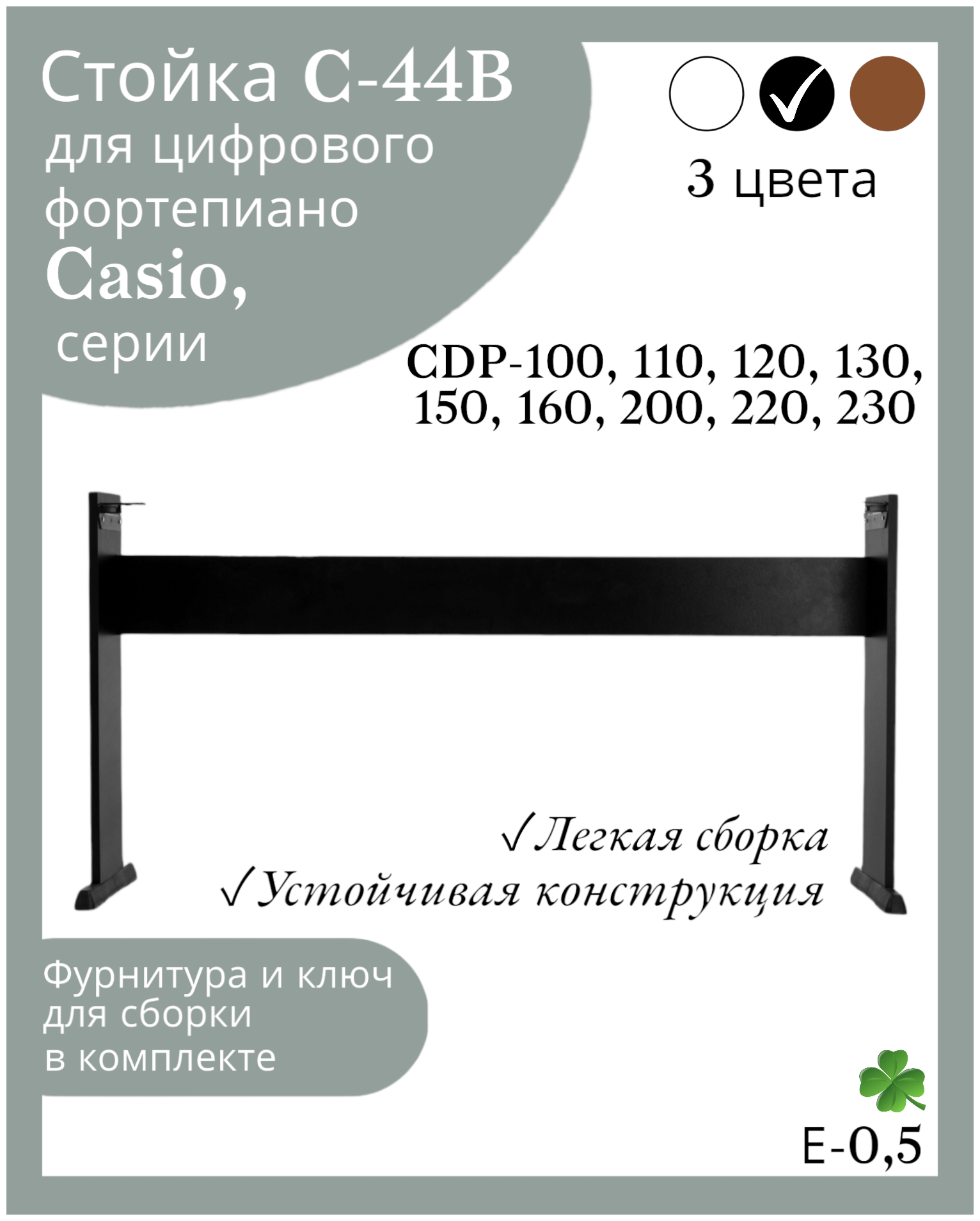 Стойка С-44B/W для цифровых пианино Casio cdp-100 120130150160200220230