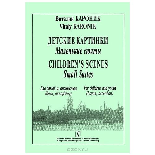 Издательство Композитор Кароник В. Детские картинки. Маленькие сюиты. Для детей и юношества