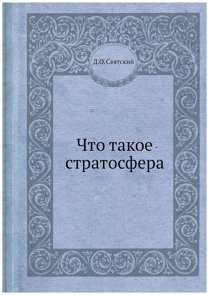 Книга Что такое Стратосфера (Святский Даниил Осипович) - фото №1
