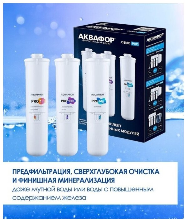 Комплект сменных картриджей Аквафор Pro1-Pro100-ProMg для Osmo Pro 100