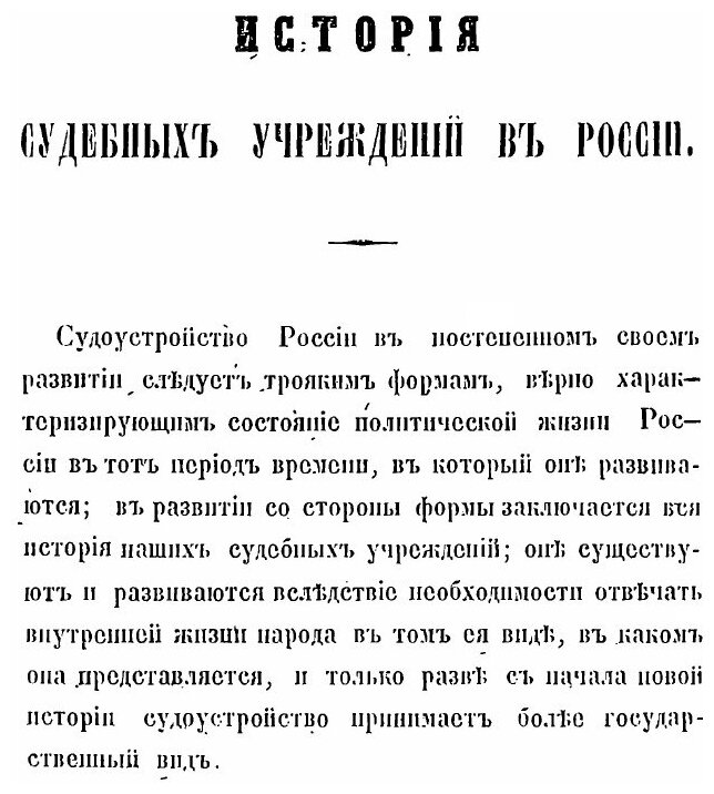 Книга История Судебных Учреждений В России - фото №2