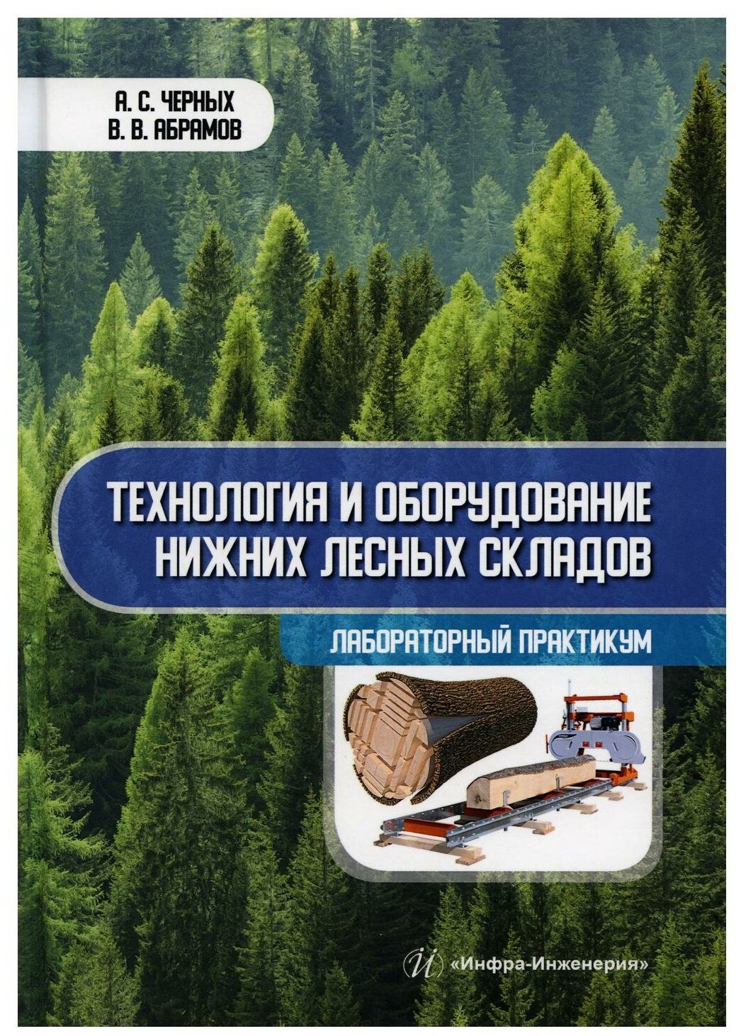 Технология и оборудование нижних лесных складов. Лабораторный практикум: Учебное пособие