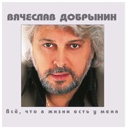 AudioCD Вячеслав Добрынин. Все, Что В Жизни Есть У Меня (CD)