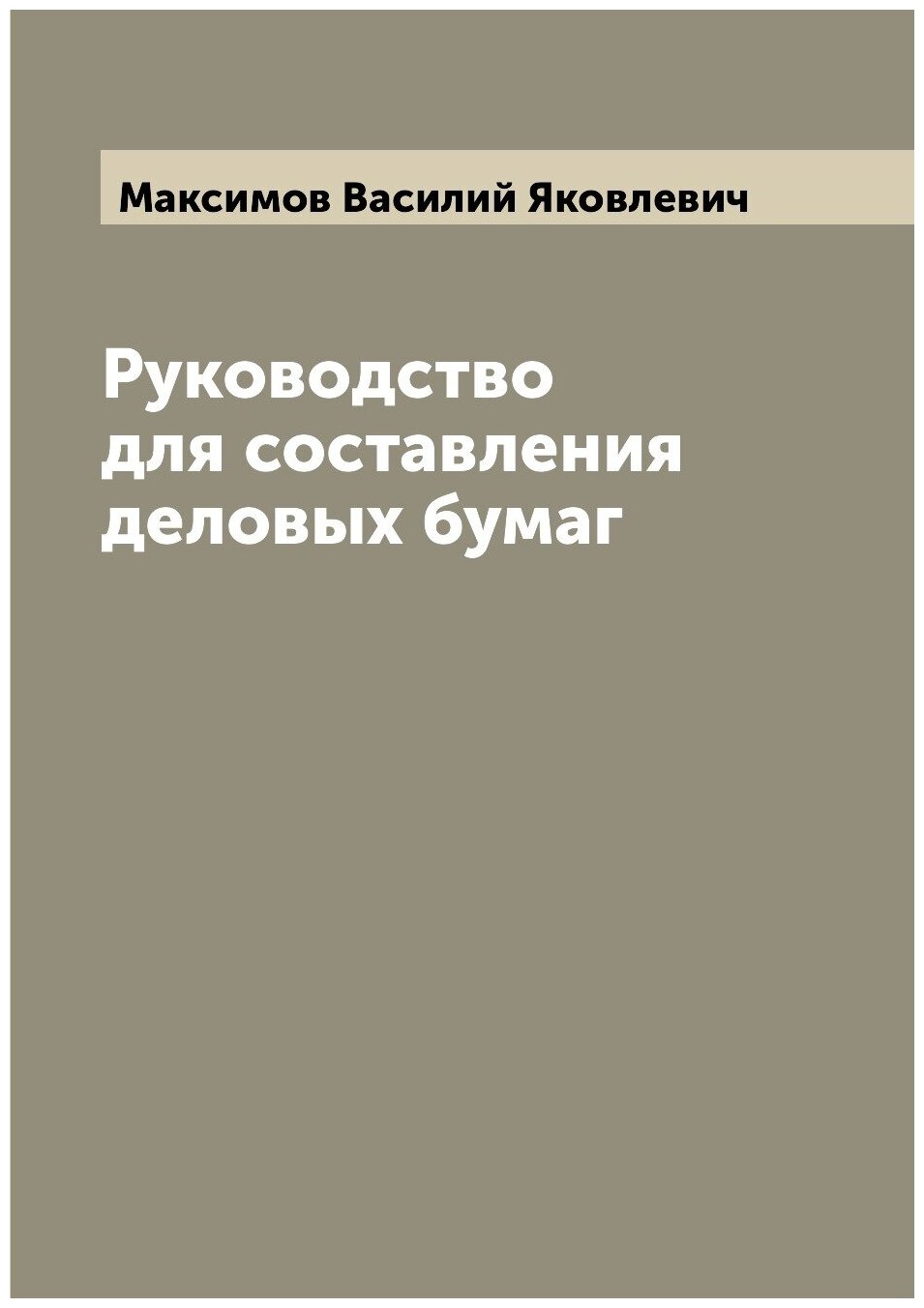 Книга Руководство для составления деловых бумаг - фото №1