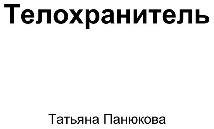 Книга Телохранитель (Панюкова Татьяна) - фото №3