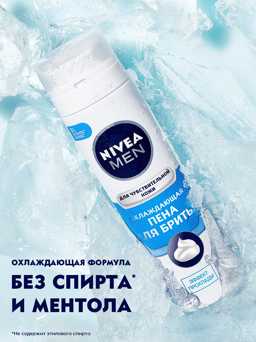 Пена для бритья охлаждающая NIVEA MEN для чувствительной кожи, без спирта*, 200 мл.