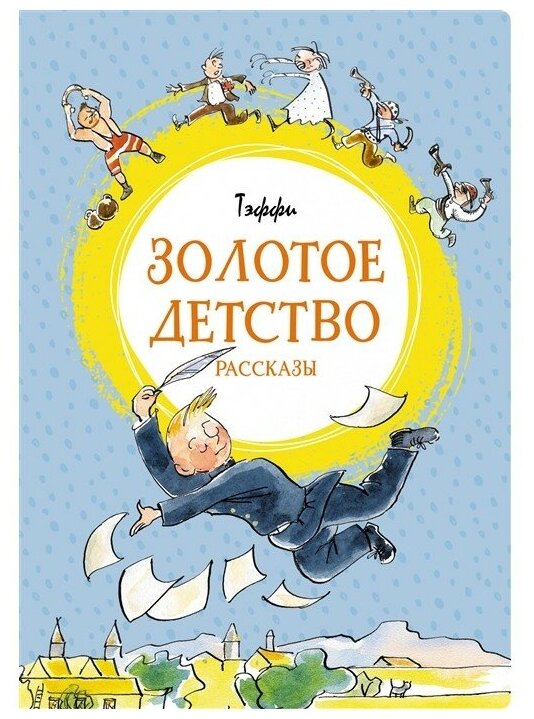 Золотое детство Книга Тэффи 0+