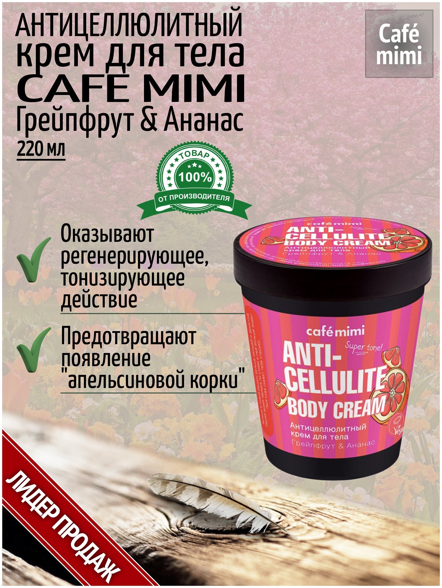 Антицеллюлитный крем для тела Грейпфрут & Ананас Cafe mimi 220 мл