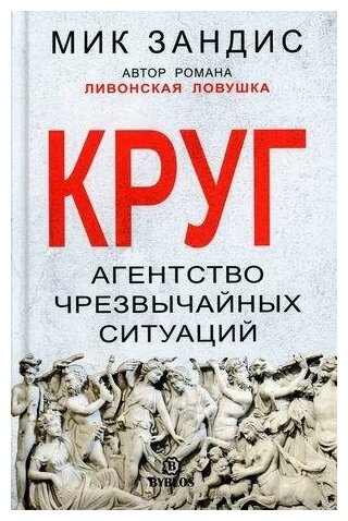 Круг. Агентство чрезвычайных ситуаций - фото №1