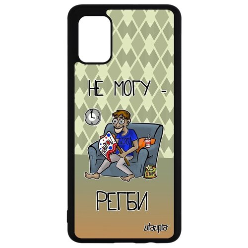 фото Качественный чехол для мобильного // galaxy a51 // "не могу - смотрю регби!" спорт рисунок, utaupia, зеленый