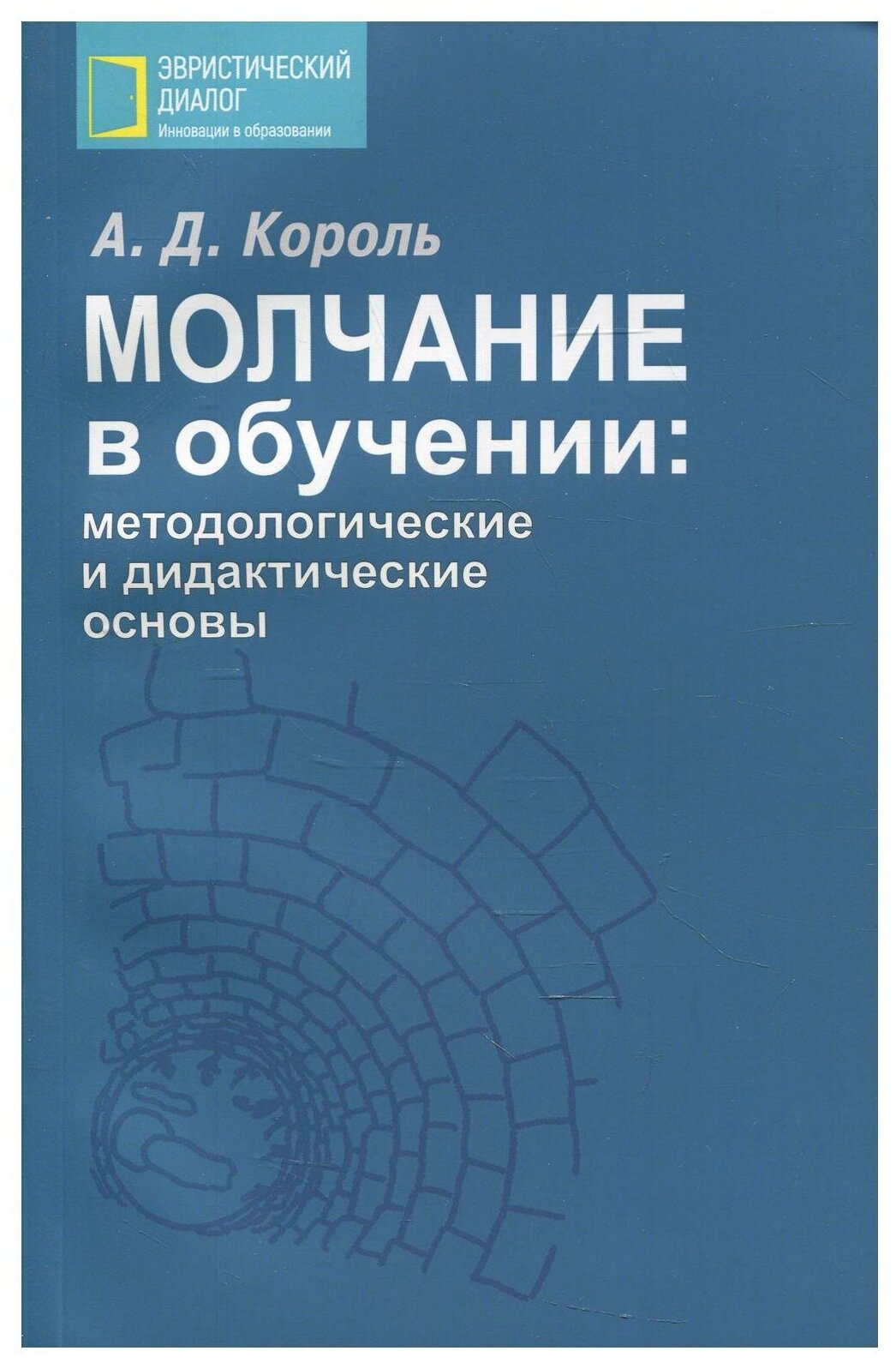 Молчание в обучении: методологические и дидактические основы - фото №1