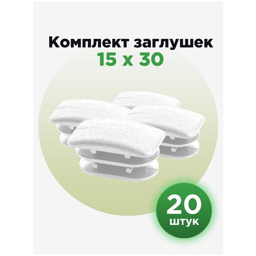 Пластиковая прямоугольная заглушка для прямоугольных труб 15х30 мм, белого цвета (20шт)