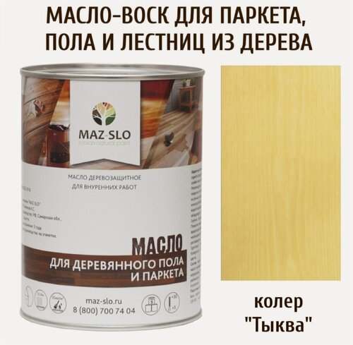 Изображение товара Масло для деревянного пола, паркета, лестниц цвет Тыква