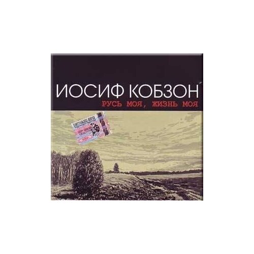 AUDIO CD кобзон иосиф: Русь Моя, Жизнь Моя. 1 CD