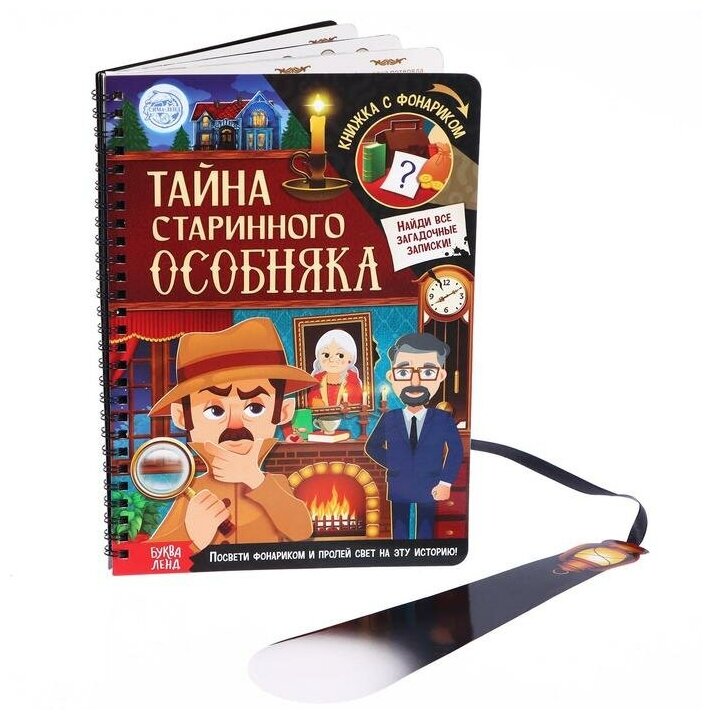 Книга с фонариком "Тайна старинного особняка", 30 стр.