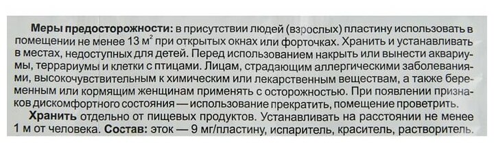 Капут Пластины От комаров б/запаха 10шт/уп, цена за уп Ваше хозяйство - фотография № 2