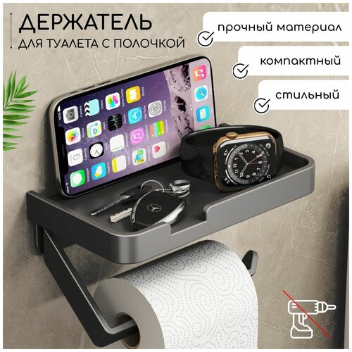 Минималистичный металлический держатель тулетной бумаги с полкой для телефона и мелочей, монтаж без сверления, в комплекте клей и саморезы