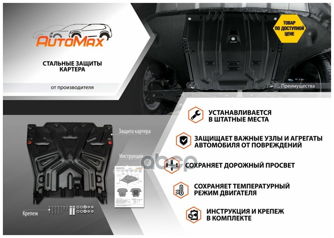 AUTOMAX AM23701 AM23701_ЗК и КПП! сталь 15мм с крепеж\ Hyundai Solaris 17-20