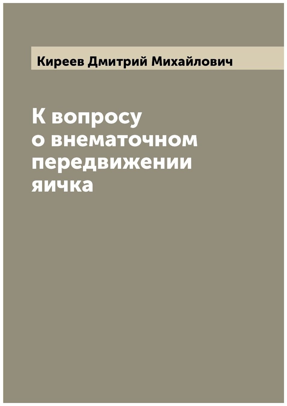 К вопросу о внематочном передвижении яичка