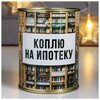 Копилка-банка металл Коплю на ипотеку 6907879 - изображение