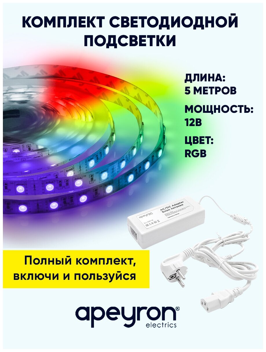 Комплект светодиодной RGB подсветки 10-33-1 с напряжением 12 В, излучающий световой поток равный 3500 Лм/м, до 256 различных оттенков свечения и соответствует стандарту защиты IP23. Длина 5 метров. Ширина 10 мм.