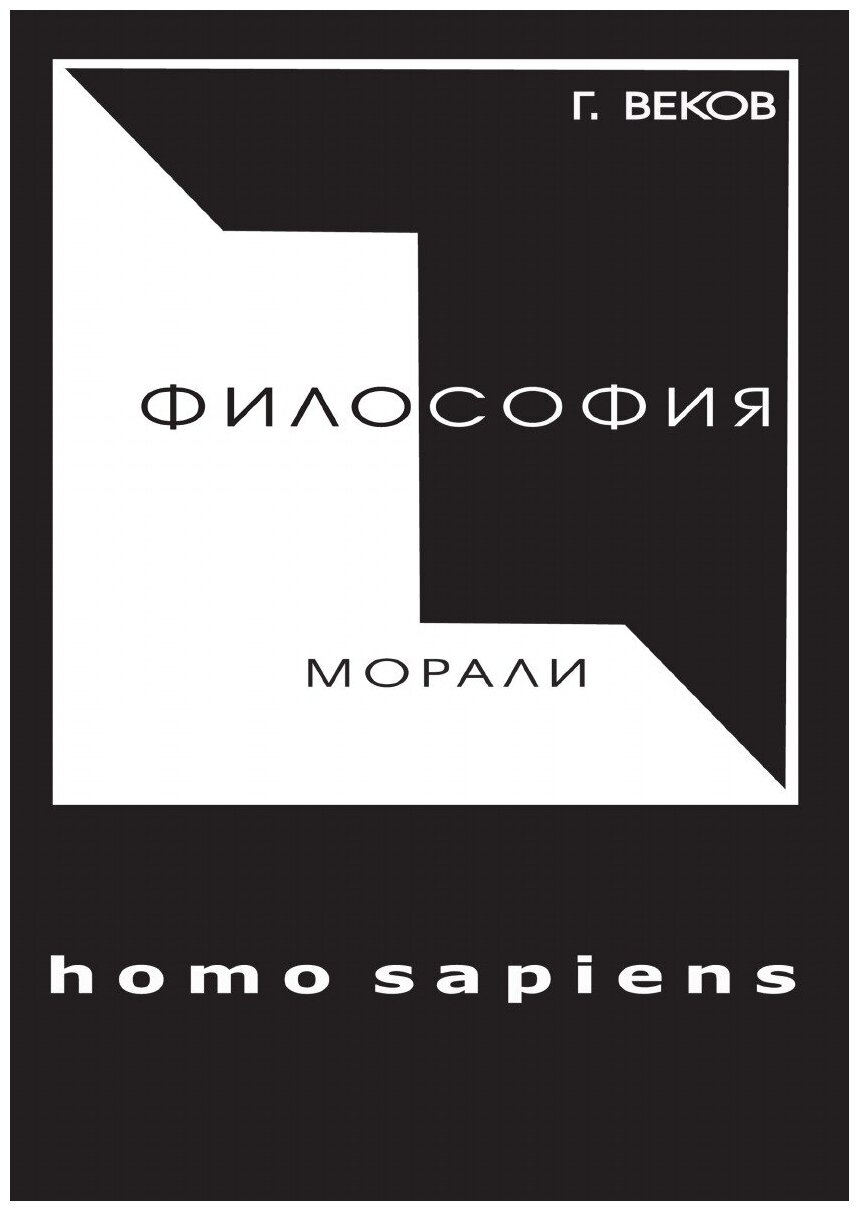 Философия морали homo sapiens