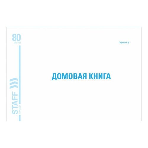 фото Домовая книга (поквартирная), форма №18, 80 л., картон, блок офсет, а4 (198х278 мм), staff, 130193 brauberg