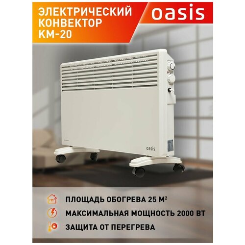 Конвектор OASIS KM-20 2000 Вт, белый