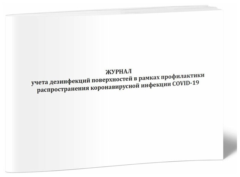 Журнал учета дезинфекций поверхностей в рамках профилактики распространения коронавирусной инфекции COVID-19 - ЦентрМаг