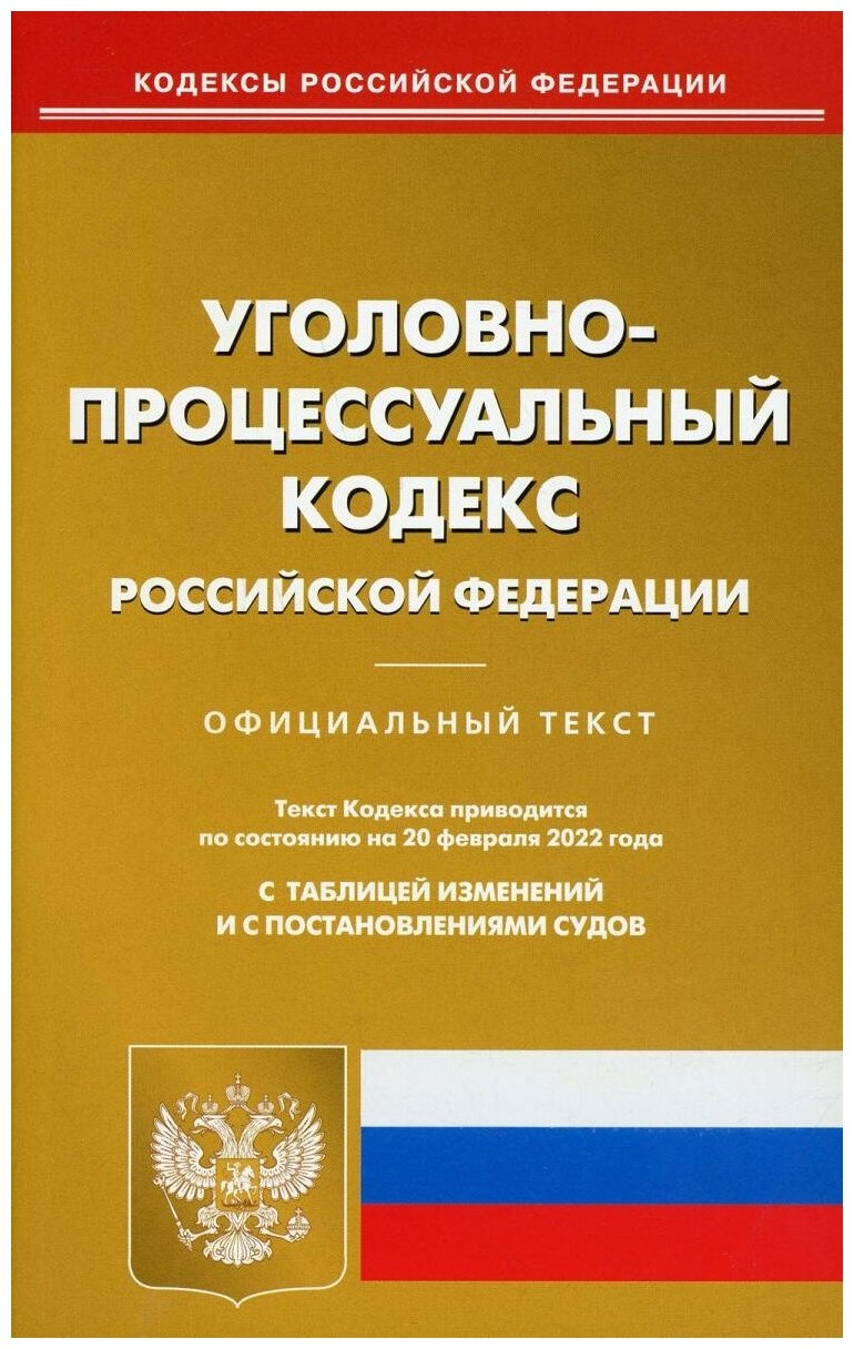 УПК РФ (по сост. на 20.02.2022 г.)