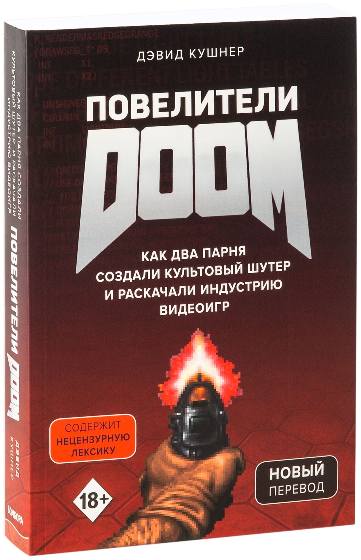 Повелители DOOM. Как два парня создали культовый шутер и раскачали индустрию видеоигр - фото №15