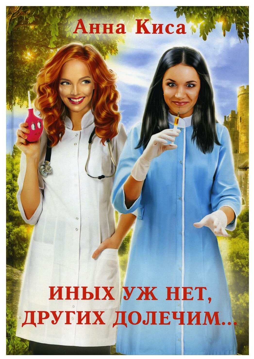Иных уж нет других долечим (Киса Анна) - фото №1