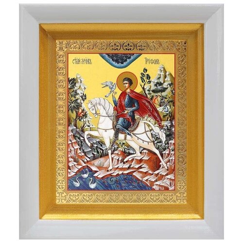 Мученик Трифон Апамейский, икона в белом киоте 14,5*16,5 см мученик трифон апамейский икона в киоте 19 22 5 см