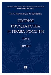 Марченко М. Н, Дерябина Е. М. "Теория государства и права России. Том 2. Право. Учебное пособие"