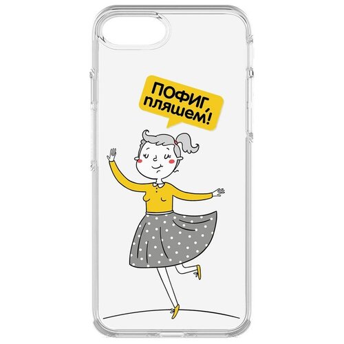 Чехол-накладка Krutoff Clear Case Пофиг, пляшем! для iPhone 6/6s/7/8/SE