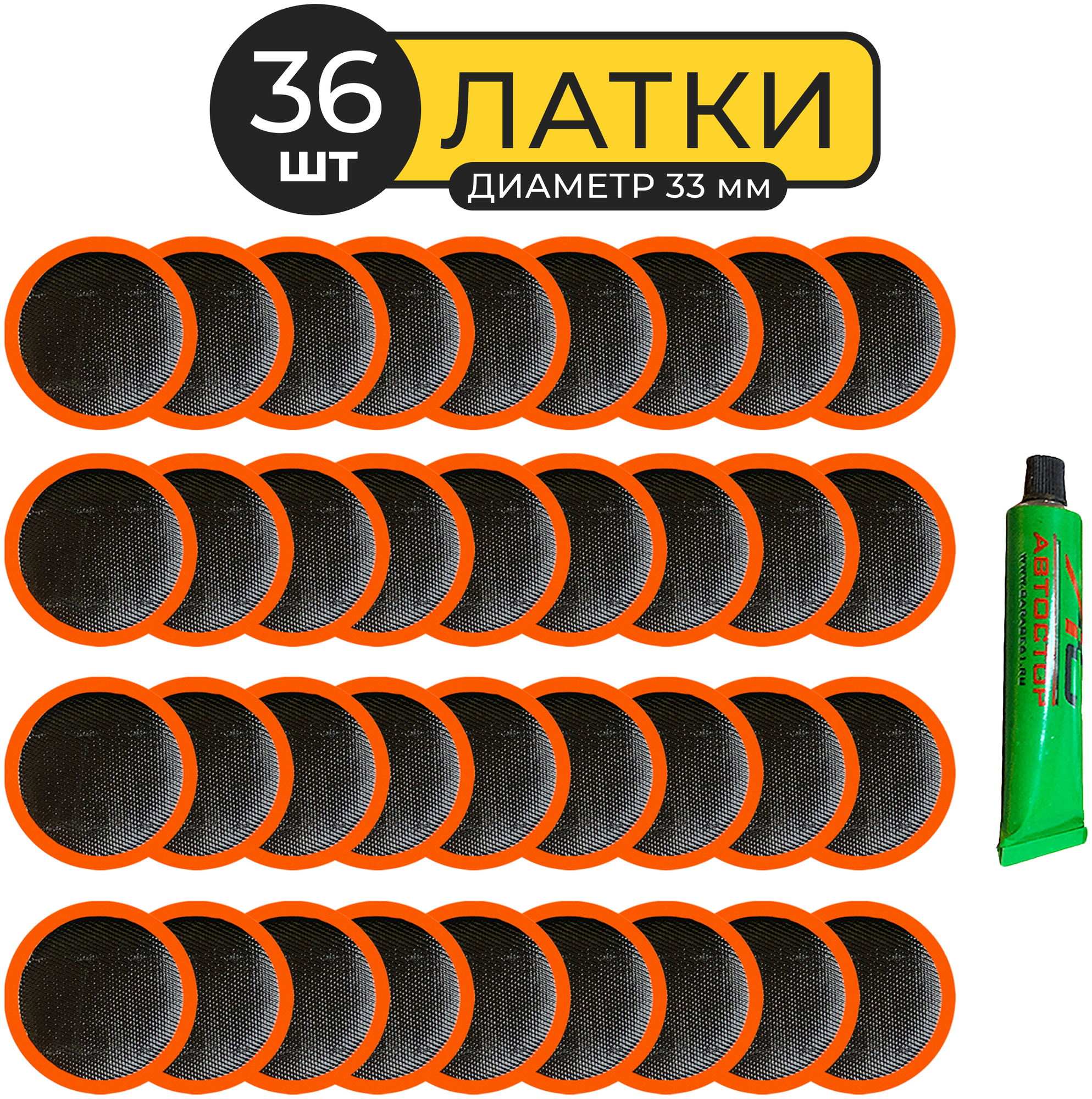 Латки велосипедные (комплект) резиновые для ремонта камер Автостор (36 шт) RS3601 заплатки