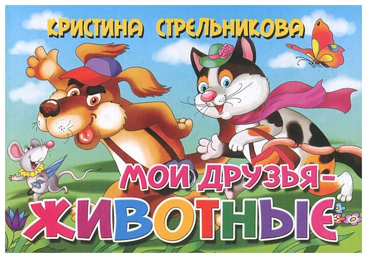 Мои друзья - животные (Стрельникова Кристина Ивановна) - фото №1