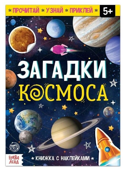 Книга с наклейками "Загадки космоса", 16 стр.