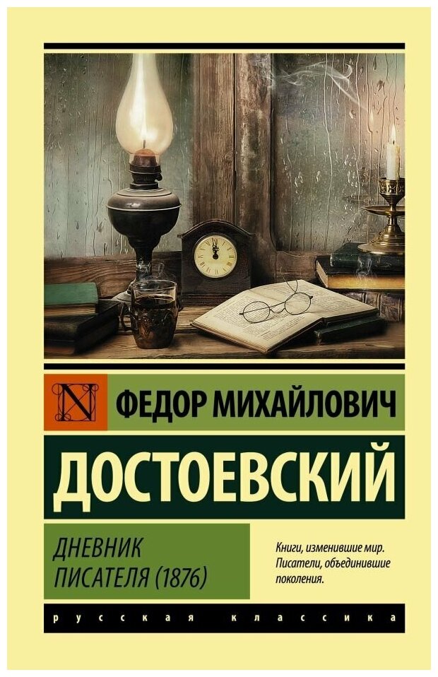 Дневник писателя (1876) (Достоевский Федор Михайлович) - фото №1