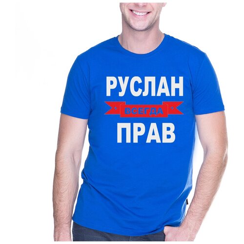 фото Футболка руслан всегда прав. цвет: синий. размер: m drabs