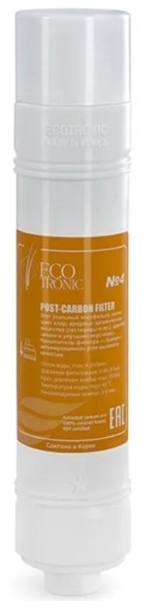 Фильтр Ecotronic Post-carbon 12