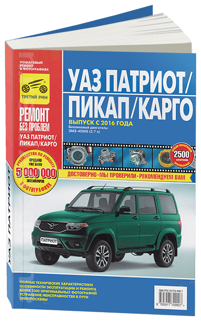 УАЗ Патриот/Пикап/Карго: руководство по эксплуатации, техническому обслуживанию и ремонту. Выпуск с 2016 года. Бензиновый двигатель: ЗМЗ - 40906 (2,7л) - фото №1