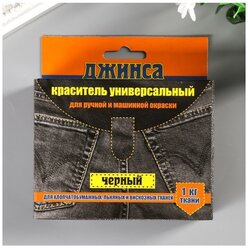 Краситель для ткани "джинса NEW" черный 20г 5092170