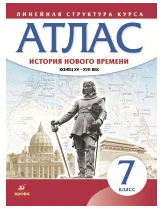 История нового времени Конец XV - XVII век 7 класс Атлас - фото №1