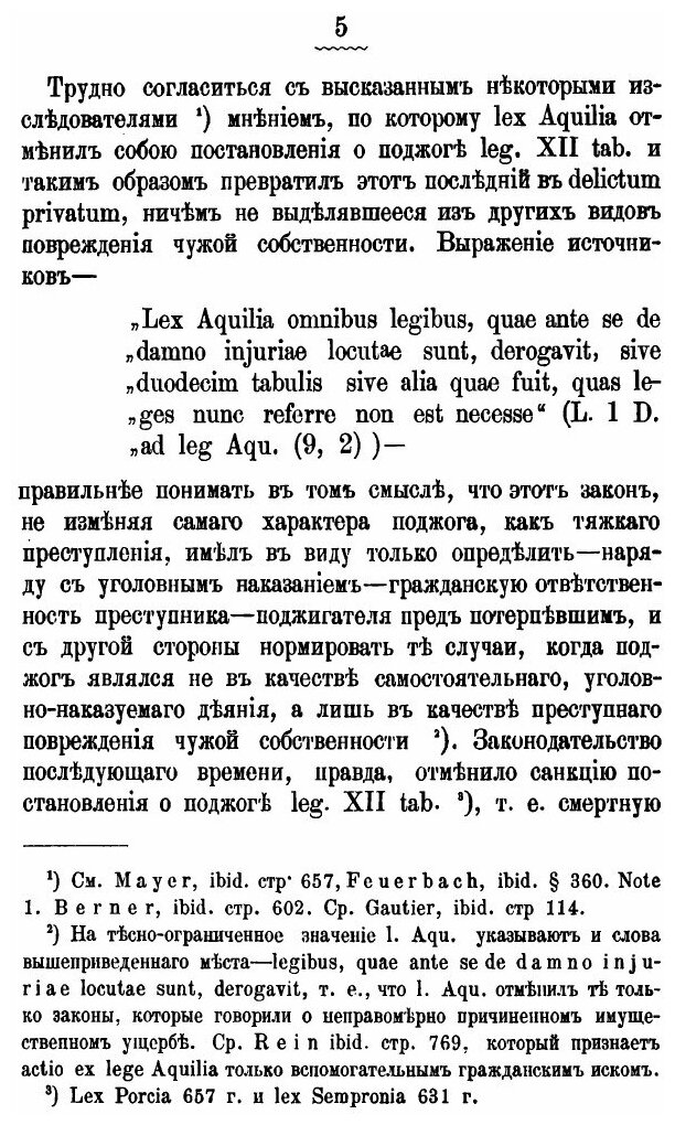 Книга Исторический Очерк преступления поджога по Римскому, Германскому и Русскому праву - фото №6