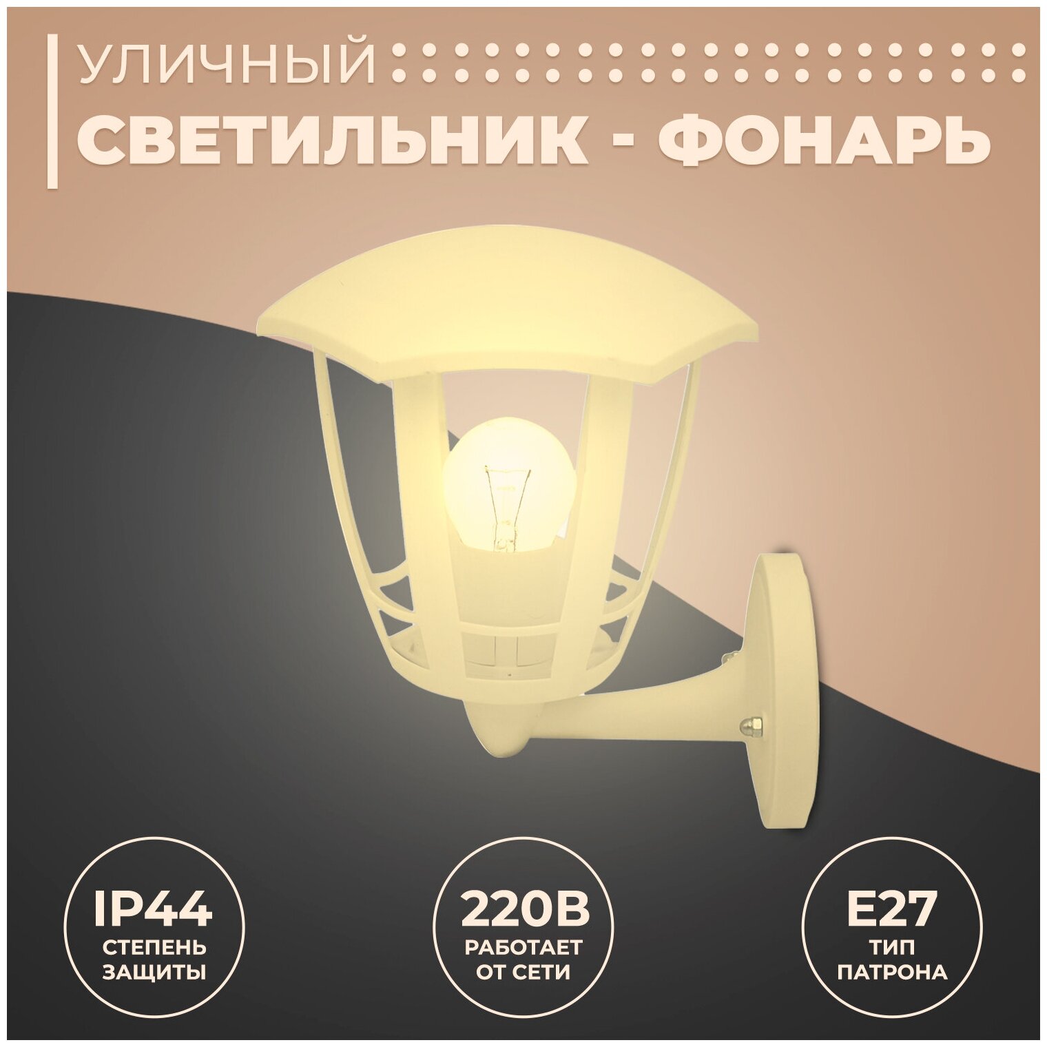 Декоративный садово-парковый светильник Дели 1 / Фонарь настенный НБУ 07-60-003 У1 / Уличное освещение с цоколем Е27