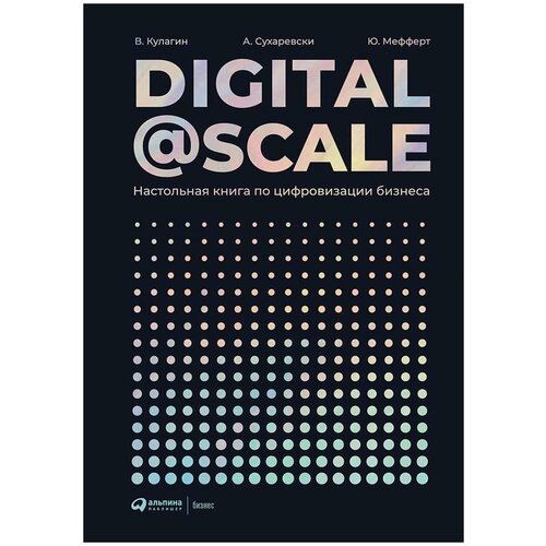 Digital@Scale | Кулагин Владимир, Сухаревски Александр