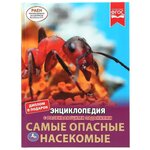 Энциклопедия Умка Самые опасные насекомые, А4, с развивающими заданиями, 48 страниц (978-5-506-04949-4) - изображение